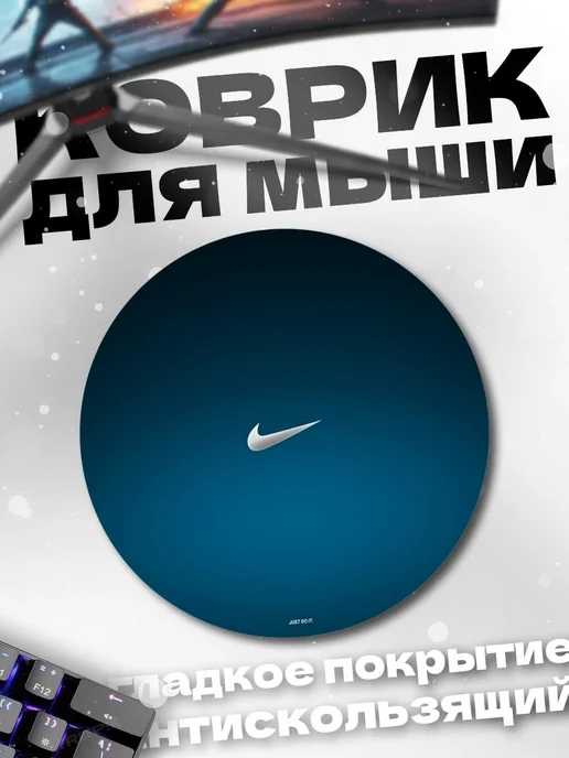 HIKOMORI Круглый коврик для мыши Логотип Nike Just Do It, вариант