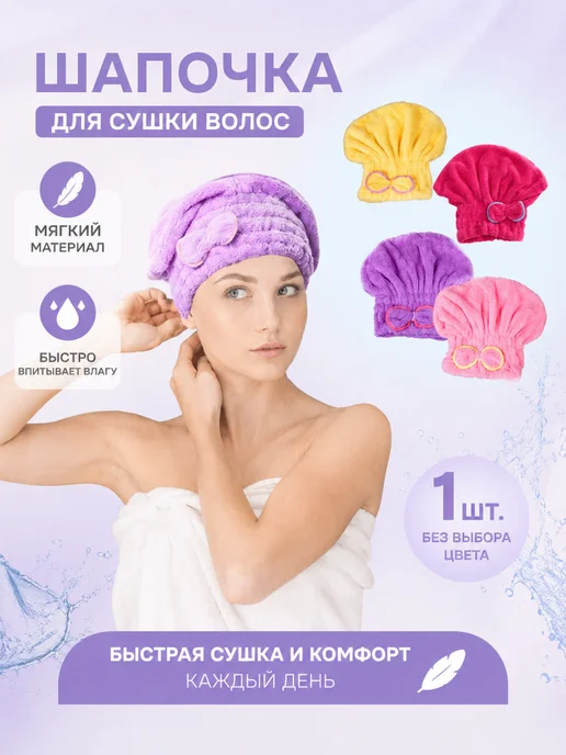 Шапочка для сушки волос микрофибра, фиолетовый