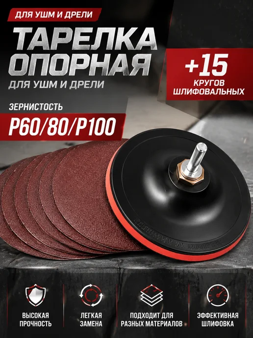 Опорная тарелка для УШМ, Круг шлифовальный 125 на липучке, черный