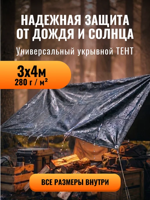 Универсальный тент 3х4 м, 280 гр м, 3x4 м, 4 м