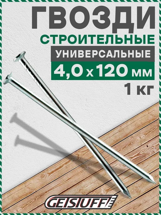 GETSTUFF Гвозди строительные 120 х 4 мм, 1 кг, 120x4 мм, 1 кг