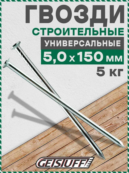 GETSTUFF Гвозди строительные 150 х 5 мм, 5 кг, 150x5 мм, 5 кг