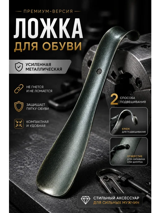 Усиленная металлическая ложка для обуви, вариант