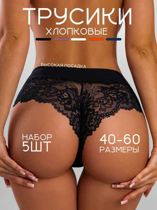 KODALIFE Трусы бразильяна кружевные с высокой посадкой набор 5 шт, 5 шт