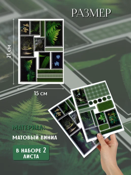 Стикерпак виниловый Темный лес Наклейки для творчества, вариант, фото 2