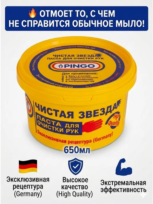 PINGO. Паста для очистки рук "Чистая звезда", 1000мл, 650 мл