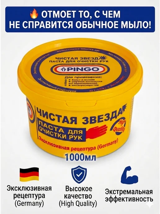 PINGO. Паста для очистки рук "Чистая звезда", 1000мл, 1000 мл