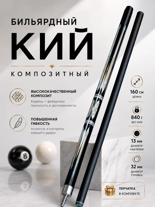 Bona Farbo Кий композитный 160 см для бильярда, черный