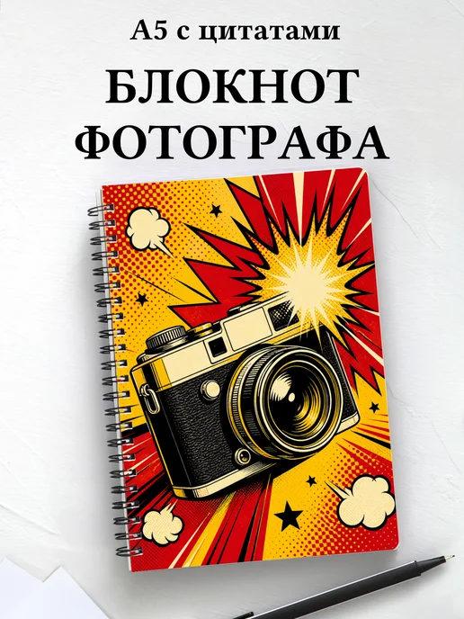 Блокнот фотографа