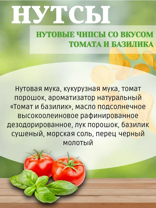 DON SHELLDON Чипсы нутовые Томат и базилик 1 шт, 1 шт, фото 2