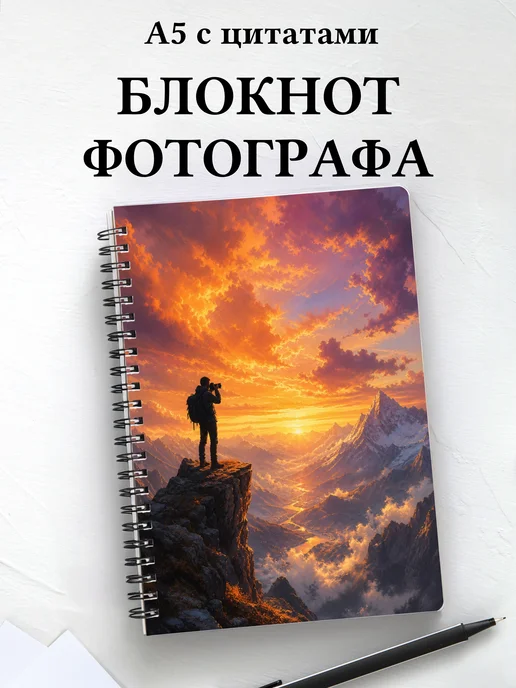 Блокнот фотографа с мотивирующими цитатами