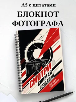 Блокнот фотографа с мотивирующими цитатами