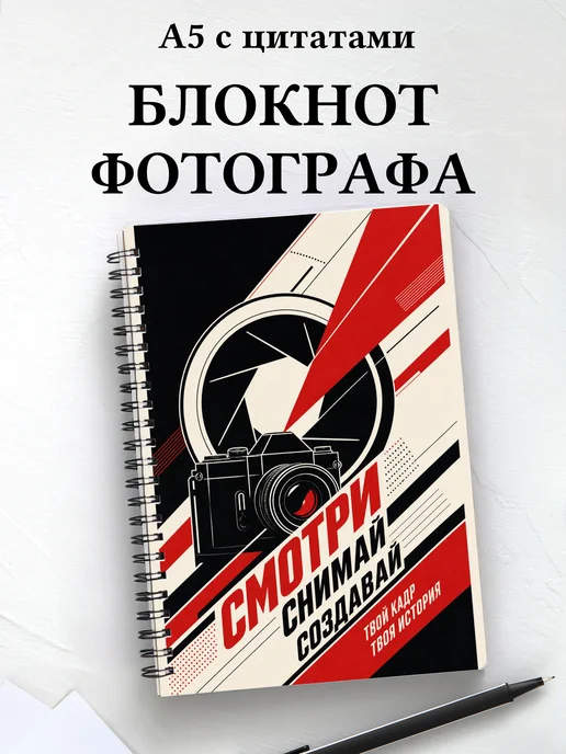 Блокнот фотографа с мотивирующими цитатами