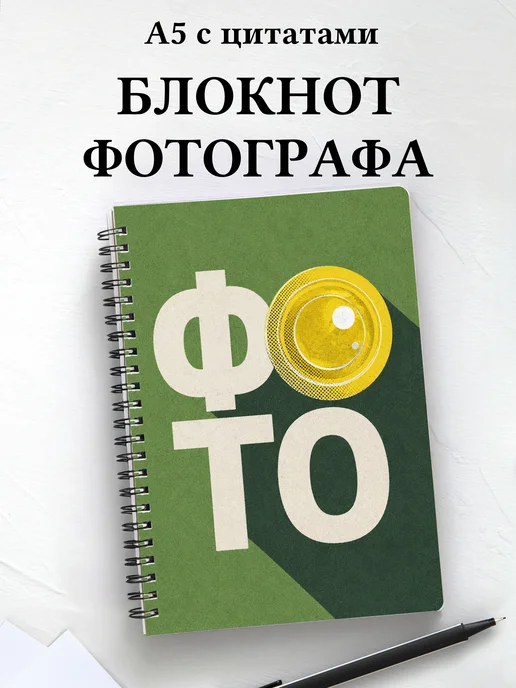 Блокнот фотографа с мотивирующими цитатами