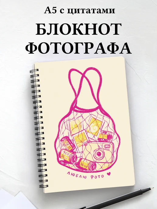 Блокнот фотографа с мотивирующими цитатами