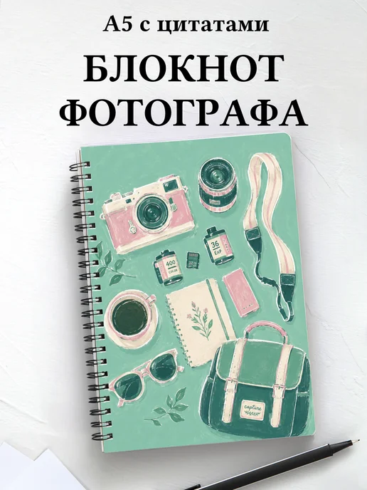 Блокнот фотографа с мотивирующими цитатами