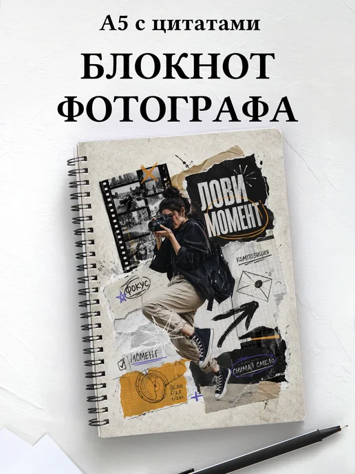 Блокнот фотографа с мотивирующими цитатами