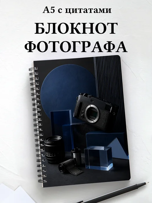Блокнот фотографа с мотивирующими цитатами