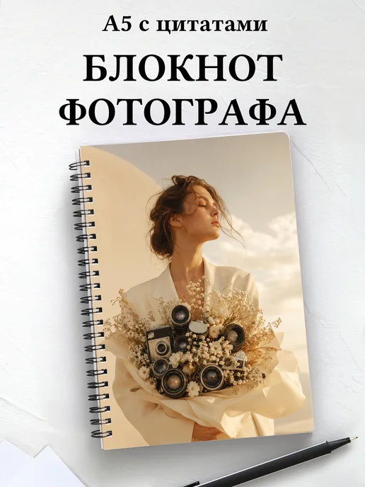 Блокнот фотографа с мотивирующими цитатами