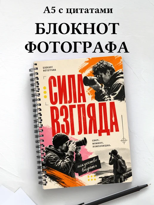 Блокнот фотографа с мотивирующими цитатами