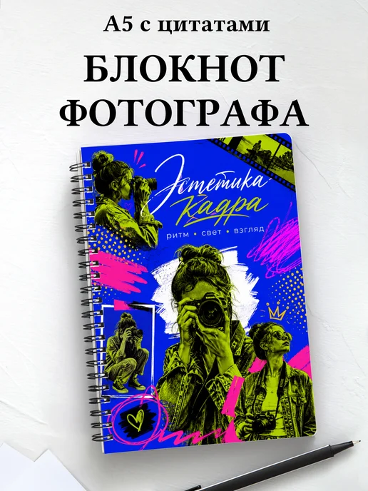 Блокнот фотографа с мотивирующими цитатами