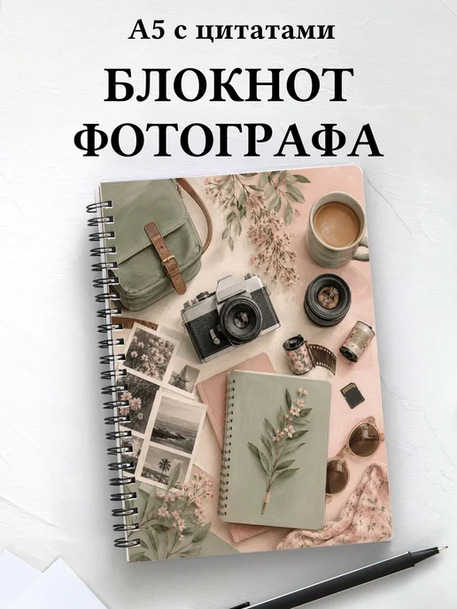 Блокнот фотографа с мотивирующими цитатами