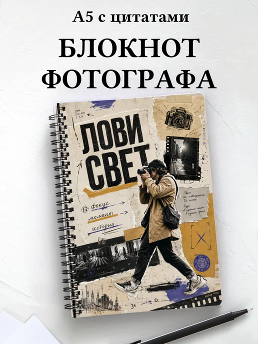 Блокнот фотографа с мотивирующими цитатами