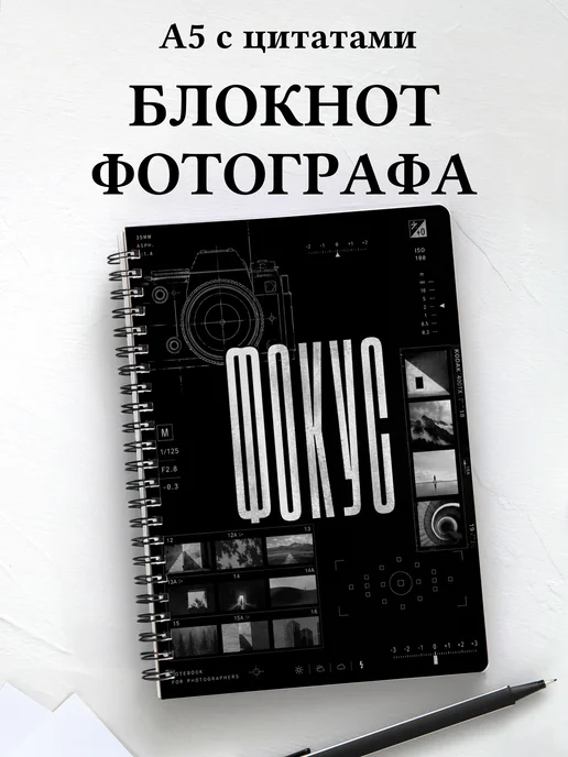 Блокнот фотографа с мотивирующими цитатами