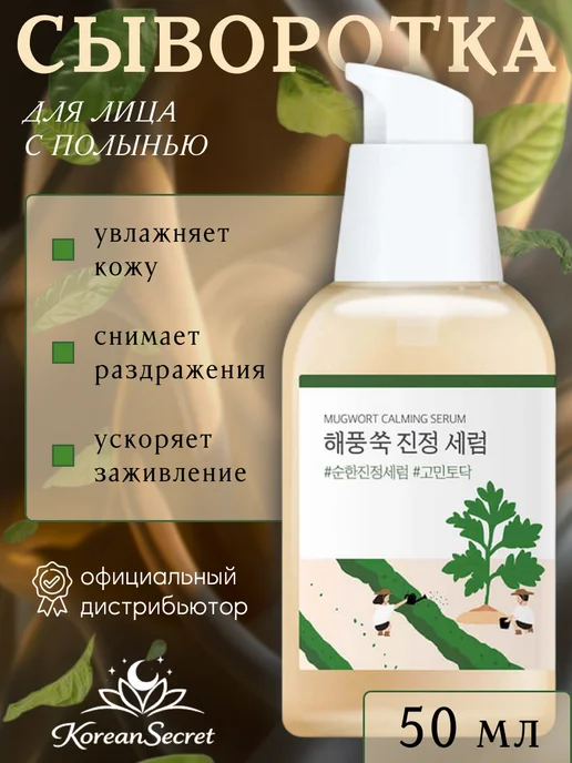 round lab Успокаивающая сыворотка с полынью, 50 мл