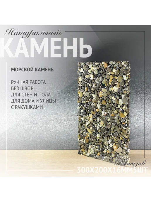 RomanStone Мозаика из морской гальки, натуральный камень 30х20см 5шт, 5 шт