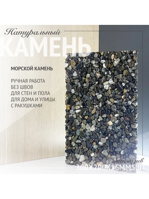 RomanStone Мозаика из морской гальки, натуральный камень 30х20см 5шт, 5 шт, фото 5