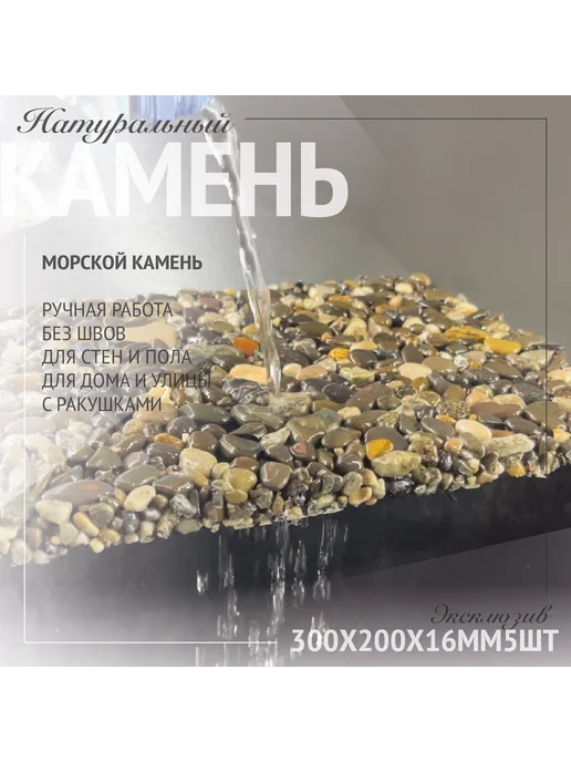 RomanStone Мозаика из морской гальки, натуральный камень 30х20см 5шт, 5 шт, фото 8