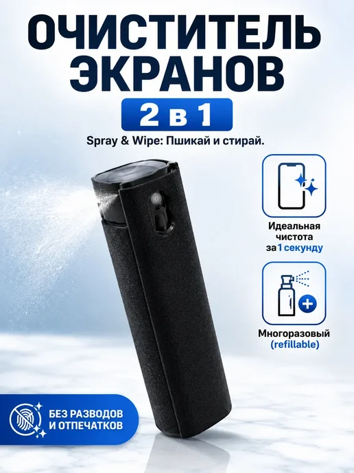 Мария 1 Спрей для очистки экрана телефона и ноутбука, 12 мл