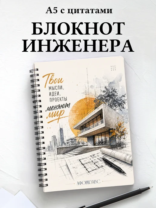 Блокнот инженера, архитектора с мотивирующими цитатами