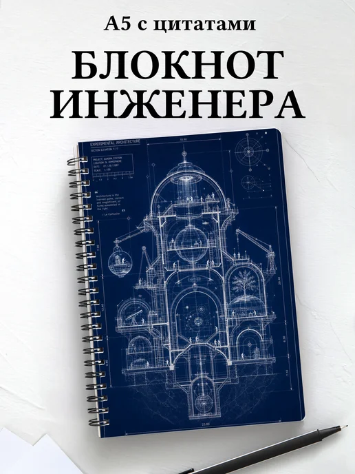 Блокнот инженера, архитектора с мотивирующими цитатами