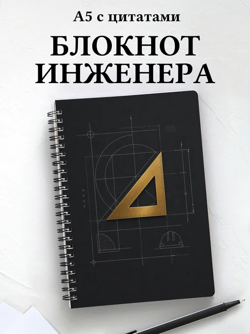 Блокнот инженера, архитектора с мотивирующими цитатами