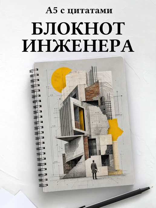 Блокнот инженера, архитектора с мотивирующими цитатами