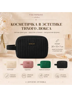 ТАКТИЛЬНО Косметичка женская велюровая стёганая с ручкой