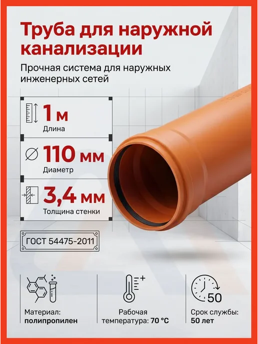 VALFEX Труба канализационная 110 мм, 1 м, 1 м
