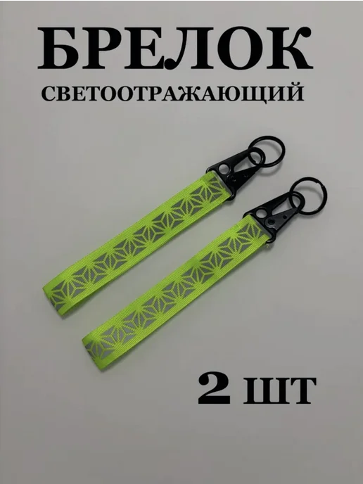 Брелок светоотражающий на рюкзак, салатовый, черный