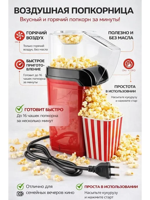 1 АналиМ Аппарат для попкорна домашний кукуруза для детей, красный