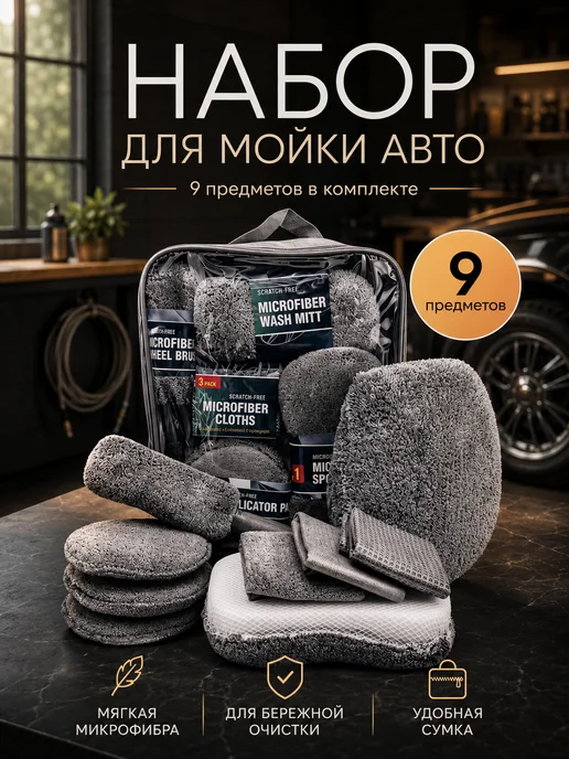 Набор для мойки авто, серый