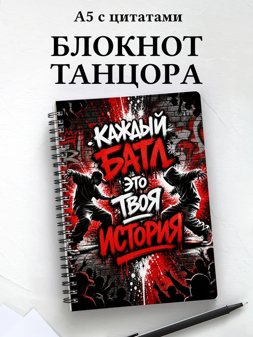 Блокнот танцора, хореографа с мотивирующими цитатами