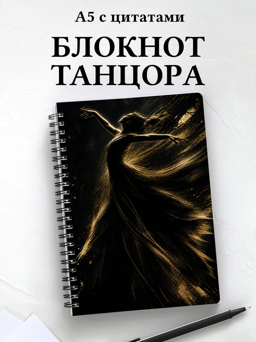 Блокнот танцора, хореографа с мотивирующими цитатами