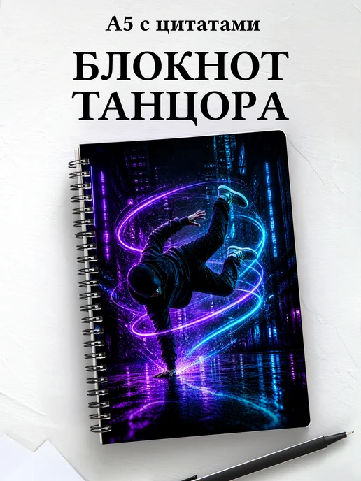 Блокнот танцора, хореографа с мотивирующими цитатами