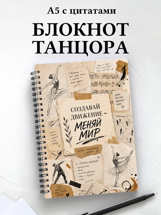 Блокнот танцора, хореографа с мотивирующими цитатами