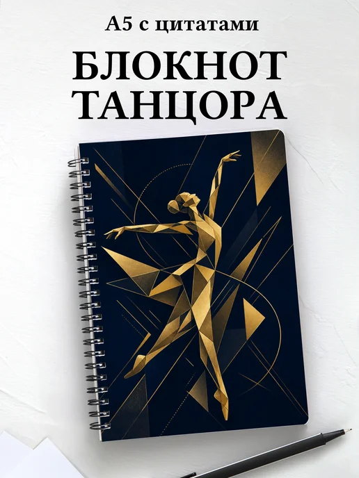Блокнот танцора, хореографа с мотивирующими цитатами