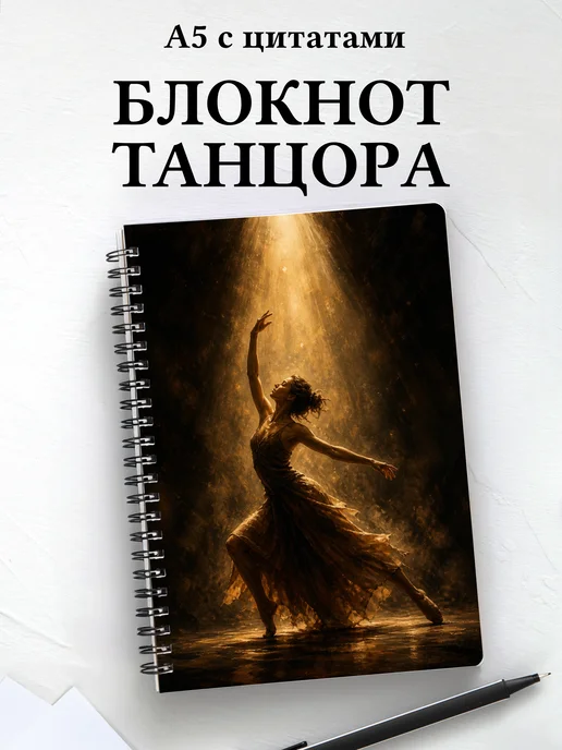 Блокнот танцора, хореографа с мотивирующими цитатами
