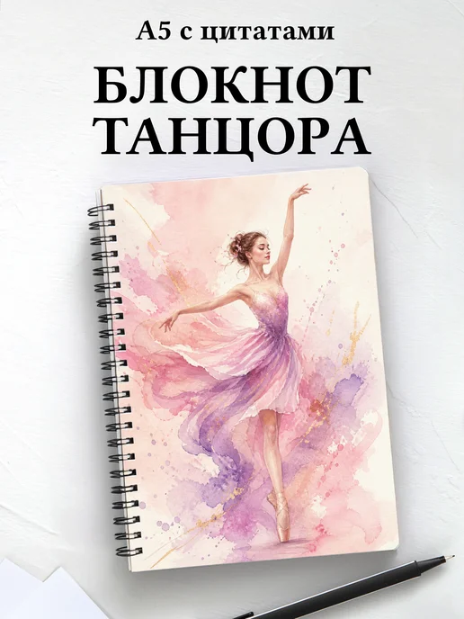 Блокнот танцора, хореографа с мотивирующими цитатами