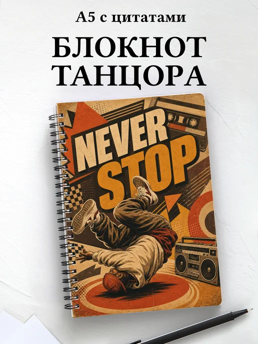 Блокнот танцора, хореографа с мотивирующими цитатами